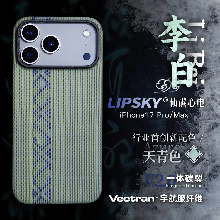 LIPSKY【李白】天青色适用于苹果17Pro/Max宇航服纤维磁吸手机壳