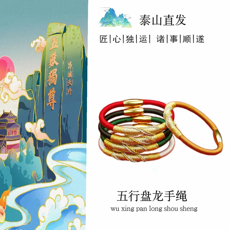 “五岳泰山文创”五色盘龙手绳手工编文化创意手绳时尚手绳不掉色