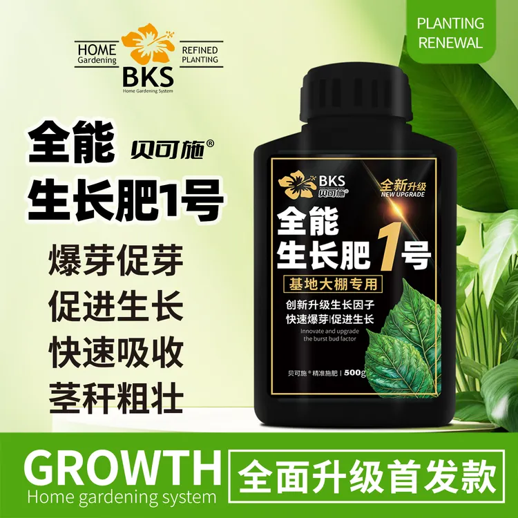 贝可施全能生长肥1号促根肥料促花养花高磷高钾开花种菜阳台绿植