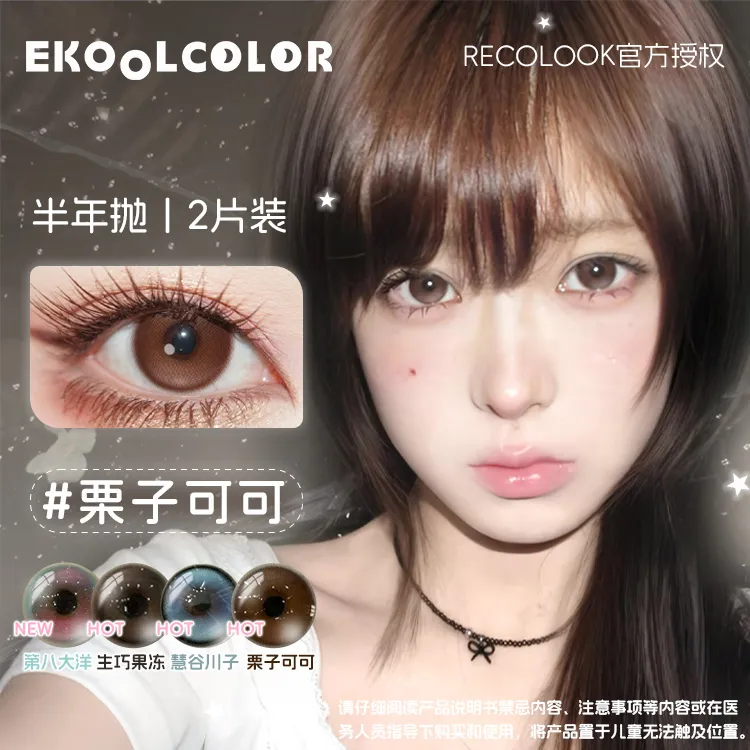 RECOLOOK美瞳半年抛栗子可可事后清晨玄米珍珠我本温柔古早手记