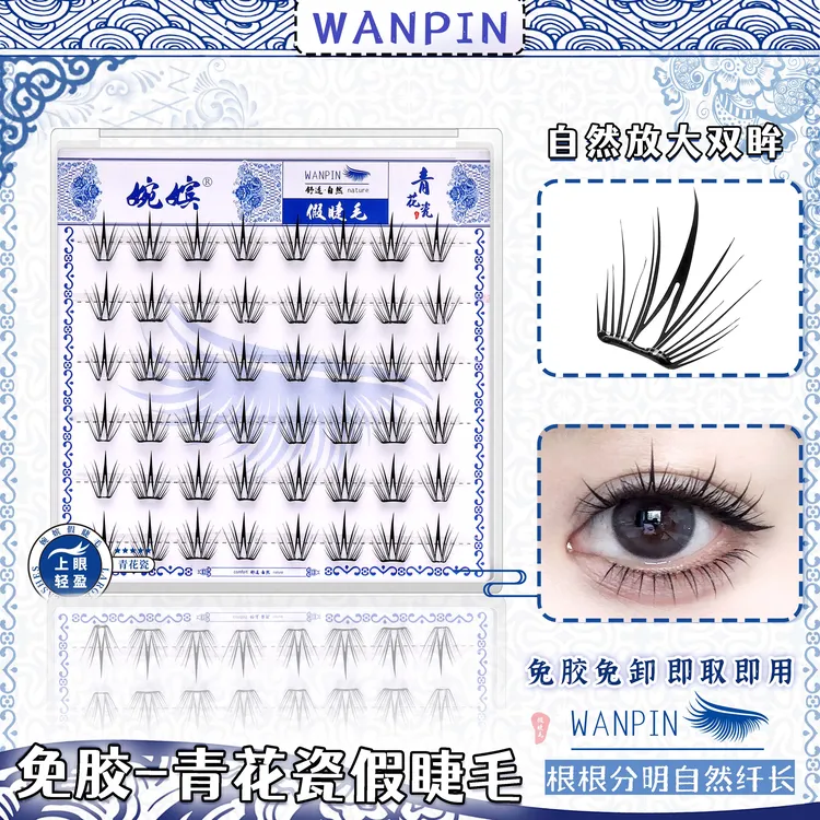 【免胶小薄片】青花瓷睫毛免胶免卸分段式新手自然清冷感卷翘假睫毛