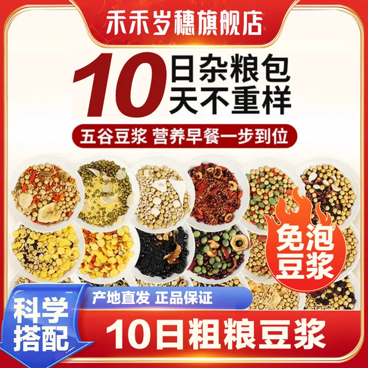 【禾禾岁穗】现磨豆浆料包家用五谷杂粮组合破壁机食材包孕妇早餐