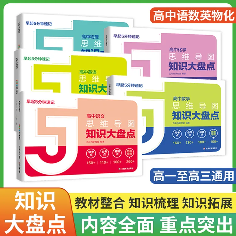 早起5分钟高中考点速记思维导图知识大盘点语文数学英语物理化学
