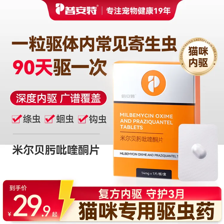 普安特普乐妙猫咪驱虫药米尔贝肟吡喹酮片驱除蛔虫绦虫倍安妙DD商品图