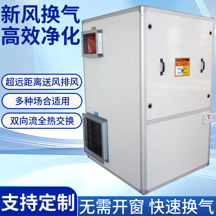 立式新风换气机落地大型商用双向流全热回收通风柜换气空气处理器