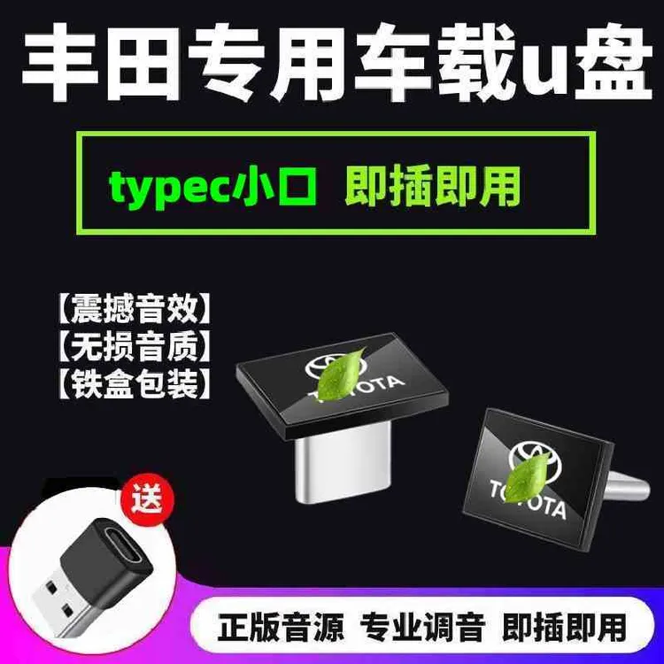 丰田新款迷你typec无损歌曲车载u盘凯美瑞卡罗拉锋兰达雷凌荣放等