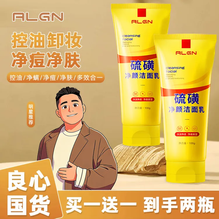 【阿文推荐✅拍1发2】正品硫磺洗面奶控油深层清洁卸妆洁面乳不紧绷