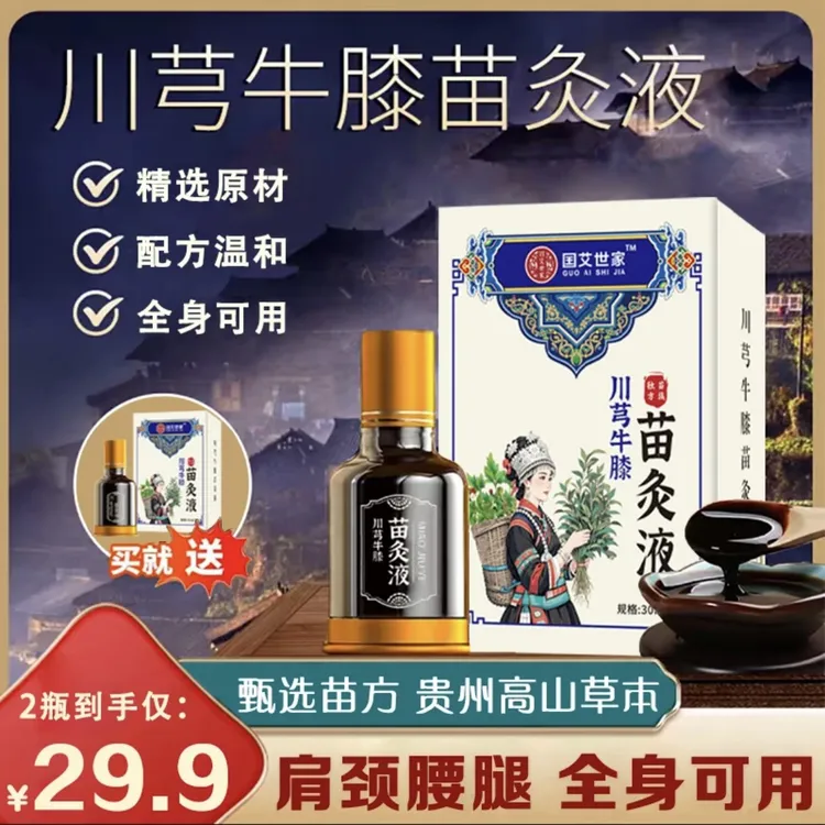 抢！【拍1发2】正品川穹红花苗灸液膝盖疏通经络精油全身通用xc