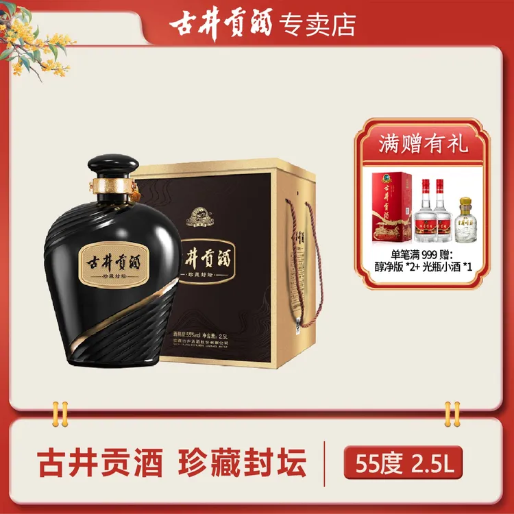 古井贡酒 珍藏封坛 55度2500ml 坛装浓香型白酒55度2500ml
