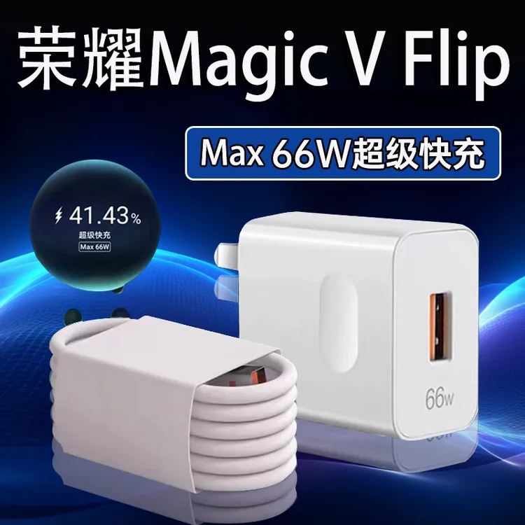 适用荣耀MagicVFlip充电器66W超级快充HonorMagicvflip原装充电线