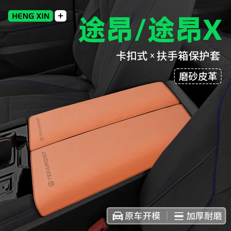 2024款大众途昂X中央扶手箱垫途昂装饰用品大全配件扶手箱保护套