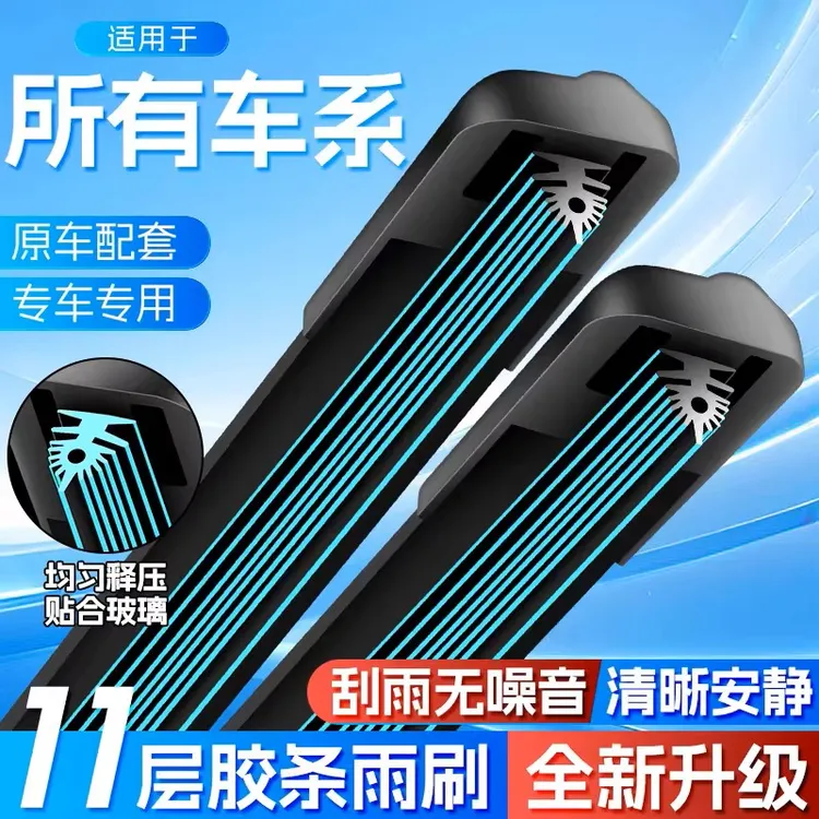 十一胶条雨刮器专车专用高品质无骨雨刷器汽车专用刮水器静音耐用商品图