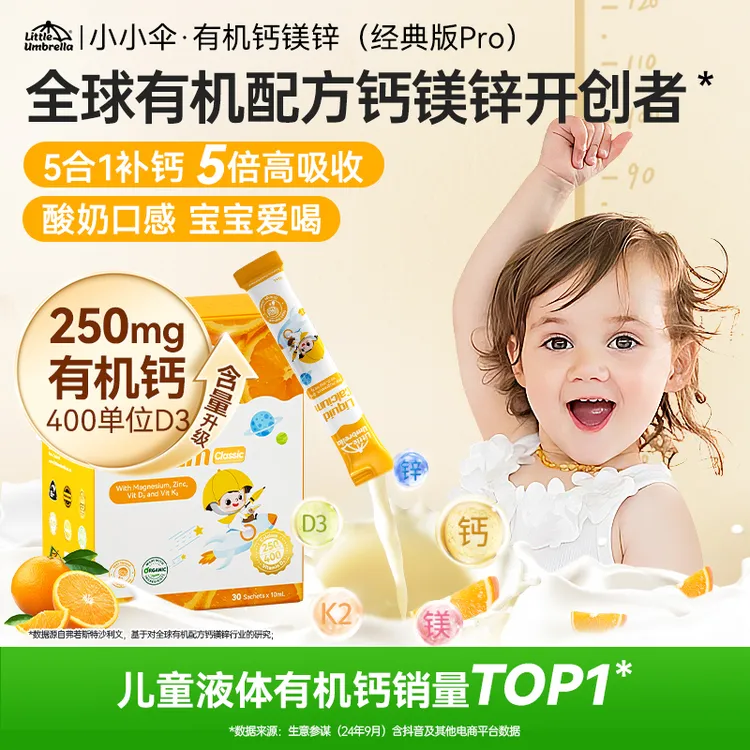 【升级pro版】小小伞儿童有机pro钙镁锌补钙D3婴幼儿柠檬酸钙T商品图