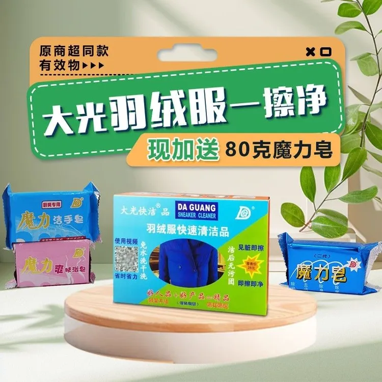 大光羽绒服一擦净免水洗去污去油清洁神器