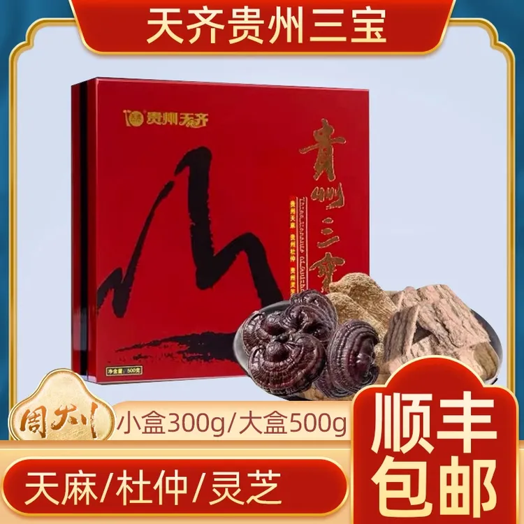 送礼年货天齐贵州三宝特产天麻杜仲灵芝300g500g礼盒泡酒炖汤包邮