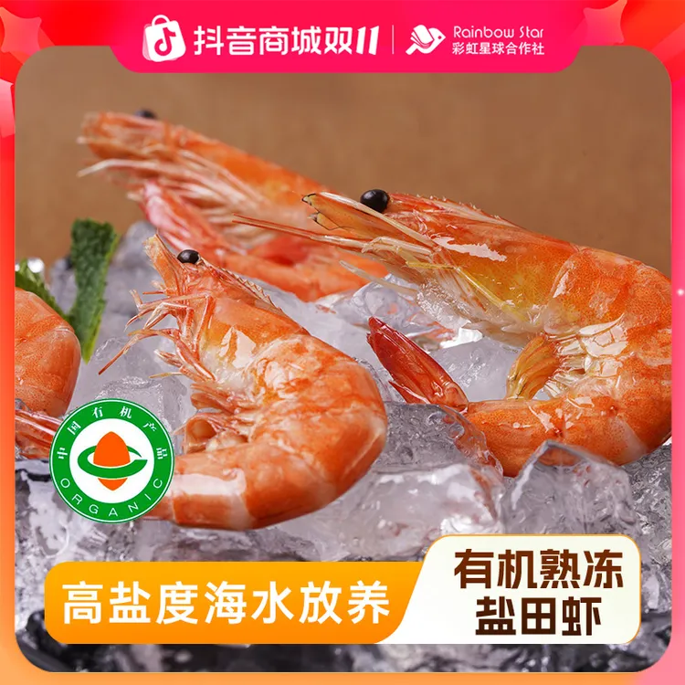 【官方旗舰】彩虹星球有机｜有机熟冻盐田虾熟冻虾低密度养殖