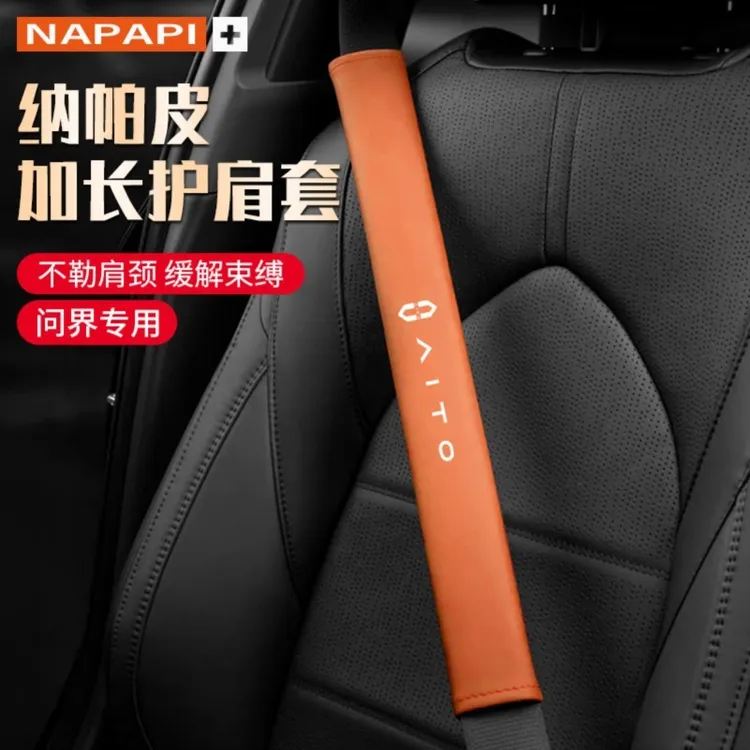 适用于问界M5/问界M7/问界M9安全带加长护肩套纳帕皮保护套内饰品
