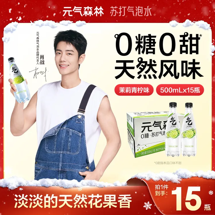 元气森林苏打水茉莉青柠味/原味0糖0甜苏打气泡水500mL*15瓶