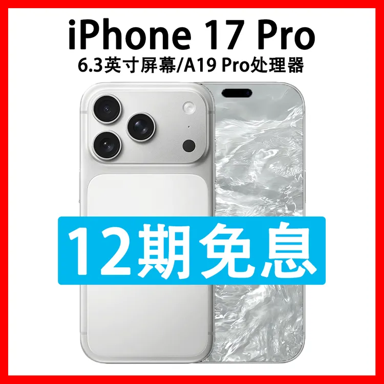 准新品 Apple/苹果 iPhone 17 Pro 原装国行正品支持抖音月付分期