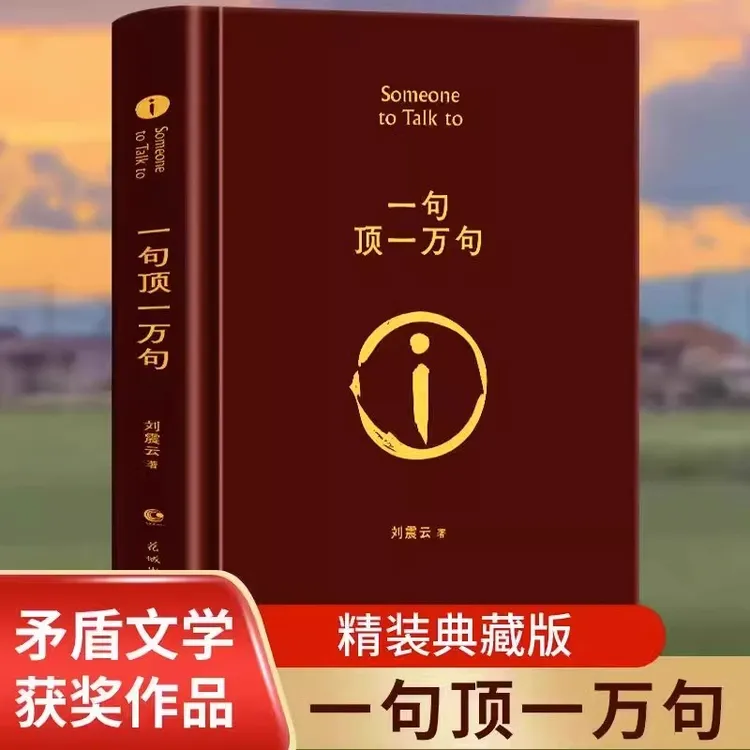 一句顶一万句 精装典藏版刘震云作品集一日三秋一地鸡  文学小说