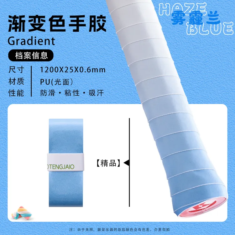 【5条装】渐变色手胶羽毛球拍手胶缓震膜网球拍手胶减震膜握把手柄