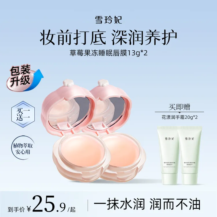 【买一送一】雪玲妃草莓果冻唇膜润唇膏死皮芳香滋润不黏腻女士学生