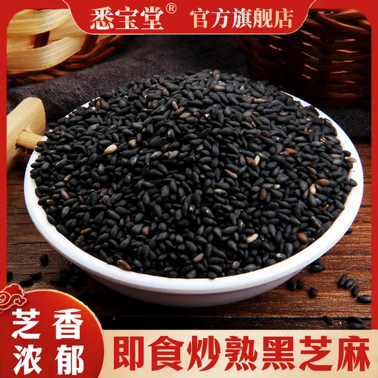 悉宝堂纯黑芝麻炒熟黑芝麻即食原味炒烘焙孕妇儿童辅250克一罐