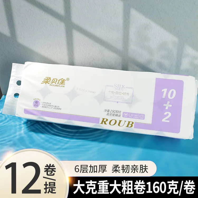 【家庭实惠装】柔贝佳12卷加厚卫生纸大包宿舍卷纸巾卷无芯筒纸家用