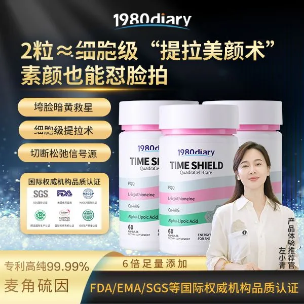 1980Diary【左小青推荐】麦角硫因时光护盾美力瓶高含量k氧反重力