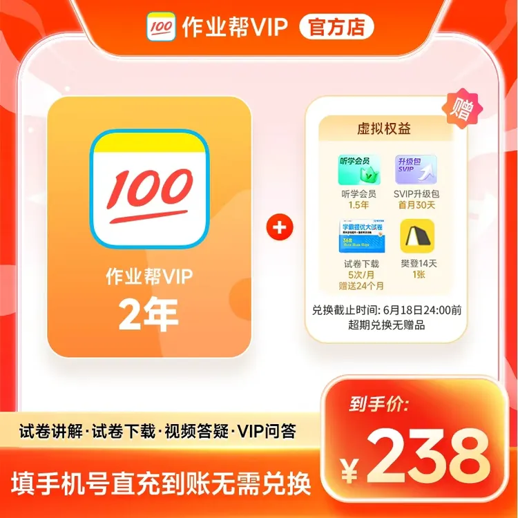 作业帮VIP会员2年卡作业帮24个月中小学搜题解题视频同步学商品图