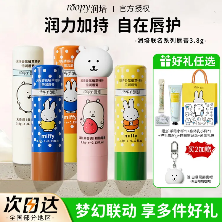 【自嘲熊联名】roopy润培唇膏补水保湿去死皮改善干燥温和修护唇霜