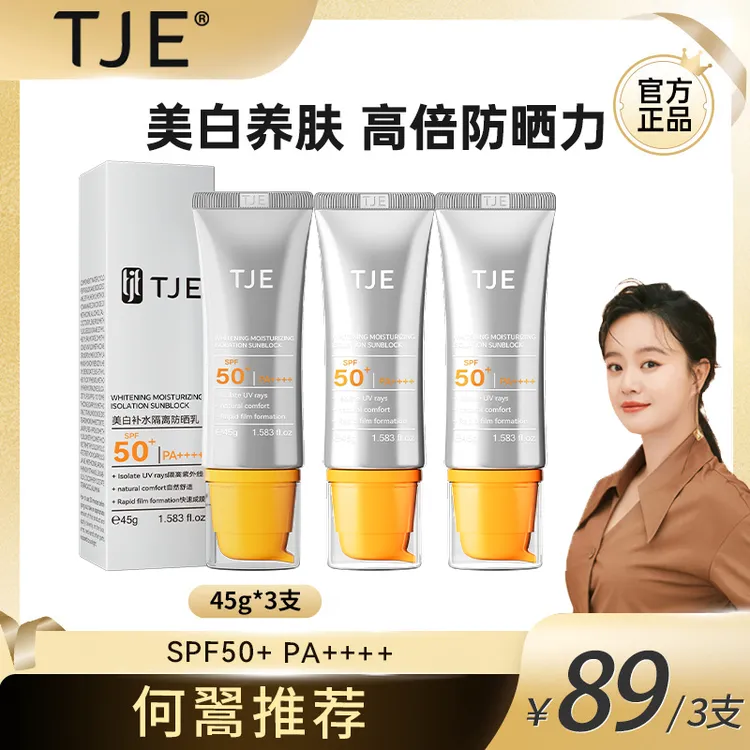 【何翯专享】TJE美白补水隔离防晒乳SPF50+PA++++防紫外线防水防汗