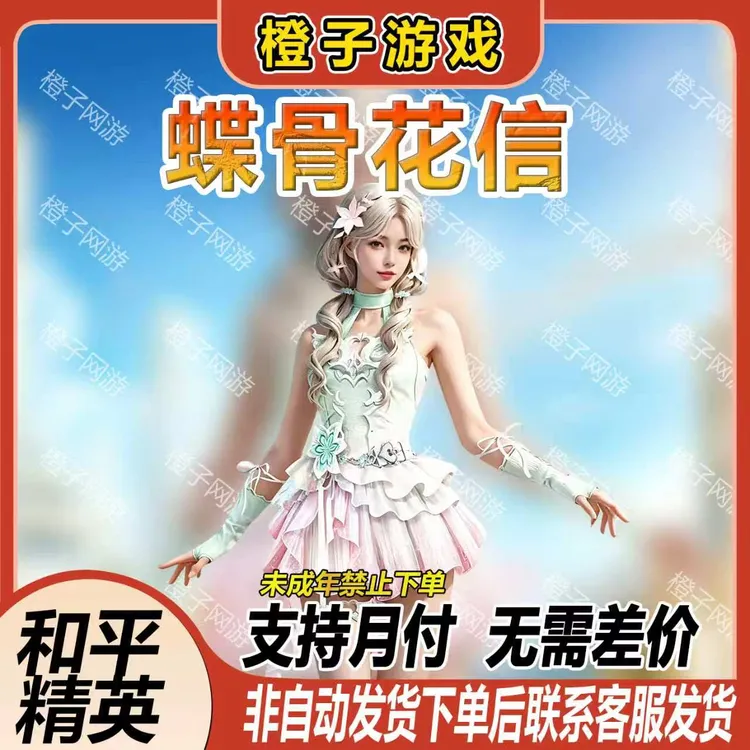 和平精英小店入口出售和平集市返厂蝶骨花信禁止未成年下单