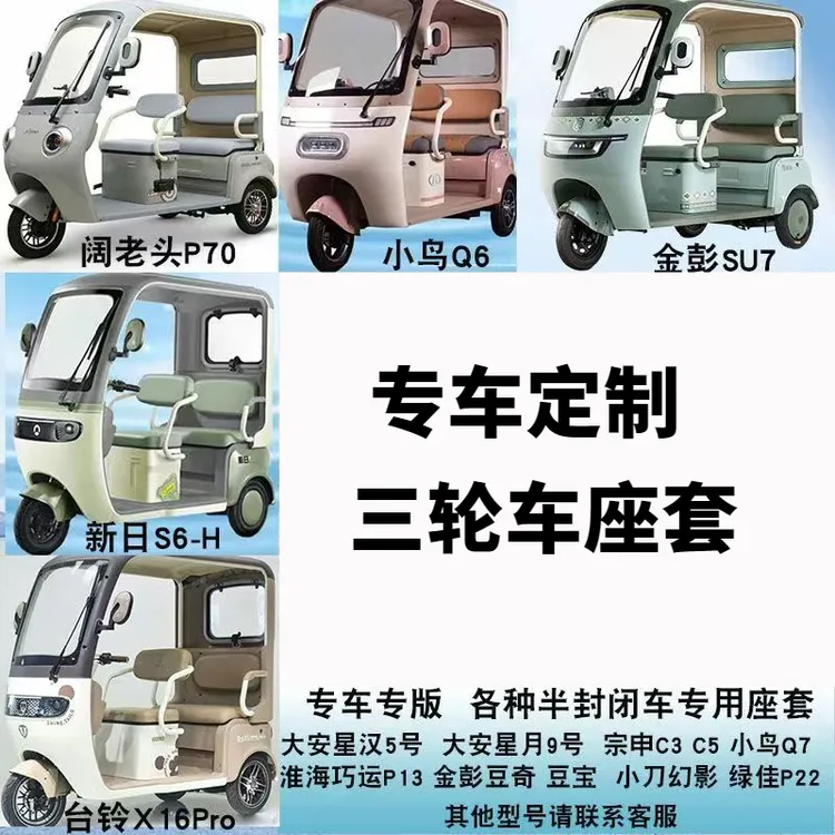 一体棚三轮车座套【定制款三轮车座套】弹性面料透气全包耐磨座套