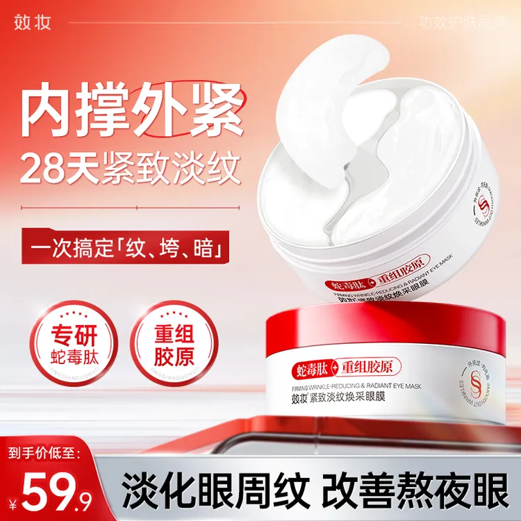 效妆紧致淡纹补水护理保湿提亮熬夜提拉重组焕采眼膜商品图