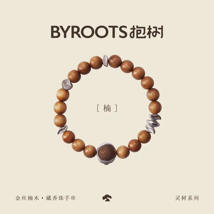 【阿树推荐】抱树BYROOTS「灵树系列·楠」金丝楠木藏香珠手串