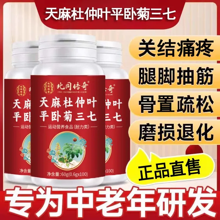 天麻当归三七通络片杜仲叶平卧菊中老年人官方舰旗店正品关节问题