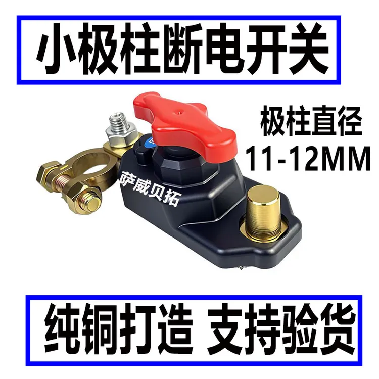 小轿车用小极柱汽车电瓶开关可旋转12V11mm通用纯铜防漏电保护器