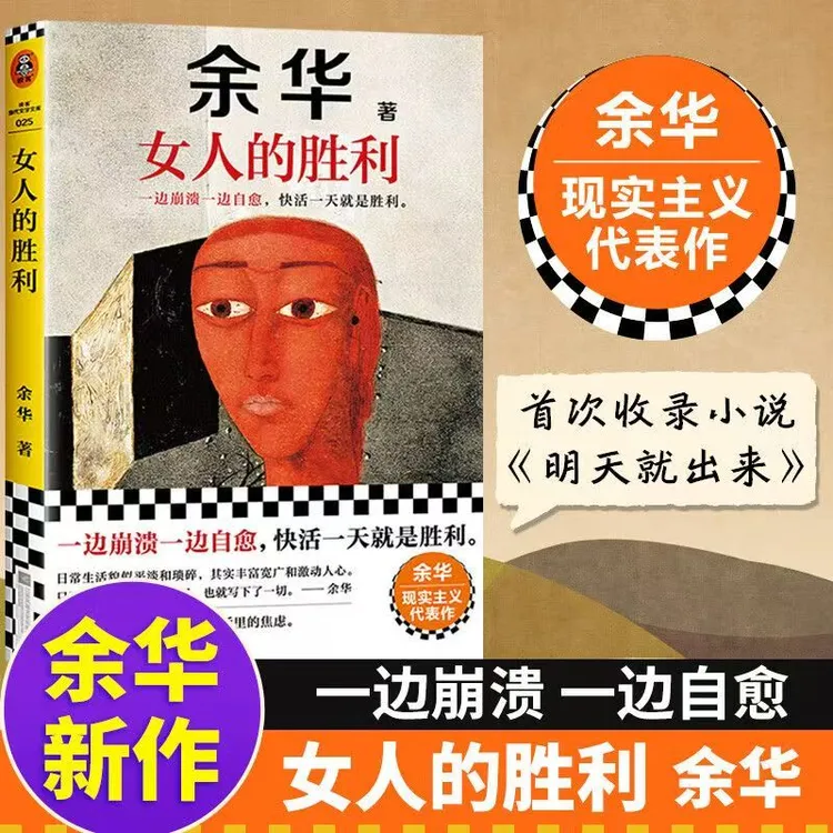 余华-女人的胜利    