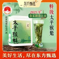 东方甄选自营特级太平猴魁正宗2025年新绿茶叶产自黄山中秋送礼