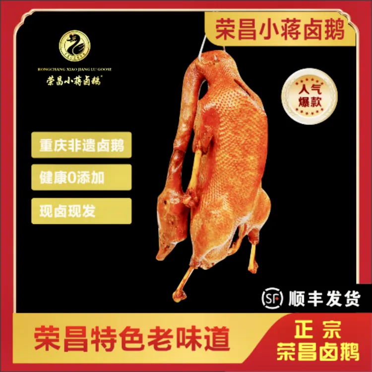 【荣昌非遗老字号小蒋卤鹅】 整只鹅2.8斤~3.2斤,不含翅脚肝