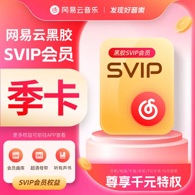 网易云音乐黑胶SVIP会员季卡  到手93天商品图
