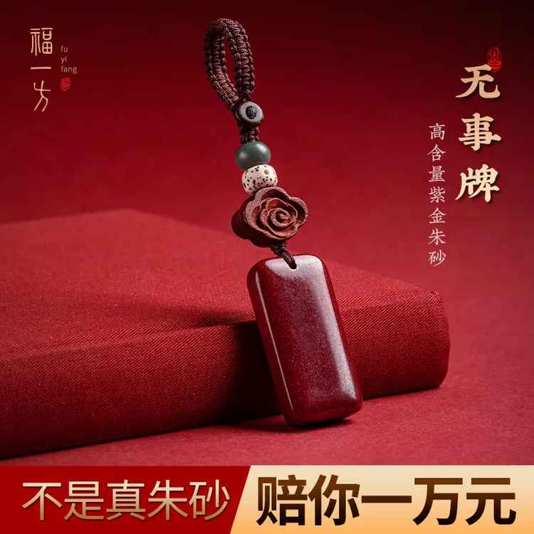 天然辰砂平安无事牌男士钥匙扣男士高含量紫金砂无事牌钥匙挂件