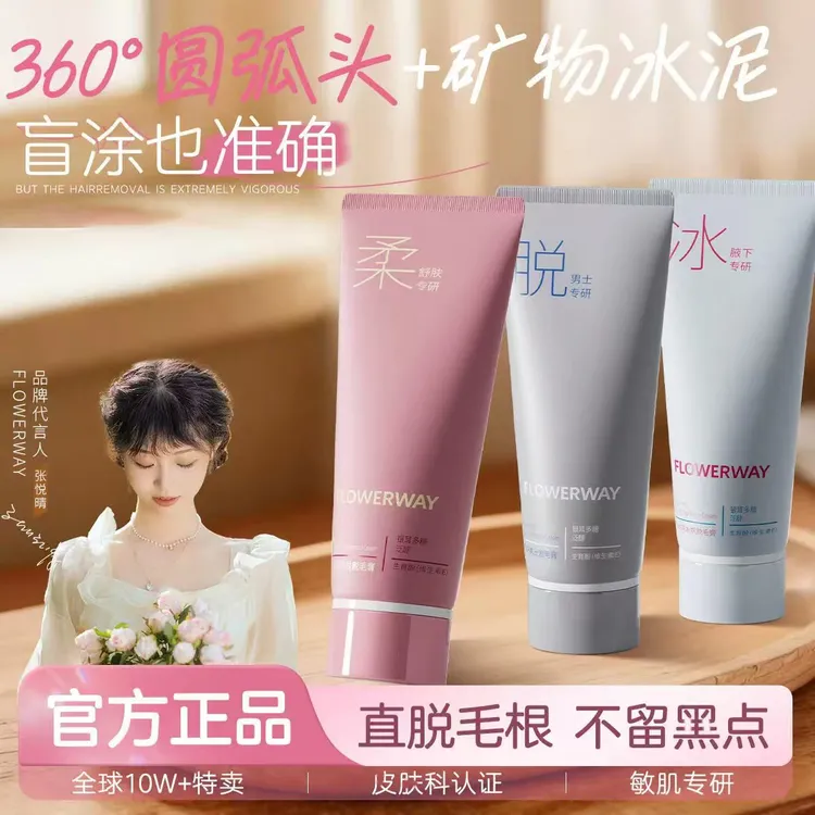 【官方正品】FLOWERWAY冰点脱毛膏学生专用全身用腿毛腋毛男女通用