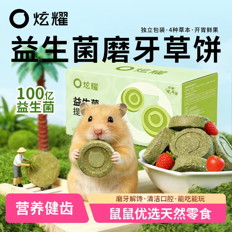 炫耀仓鼠益生菌磨牙草饼零食金丝熊龙猫豚鼠兔子磨牙棒提摩西粮食