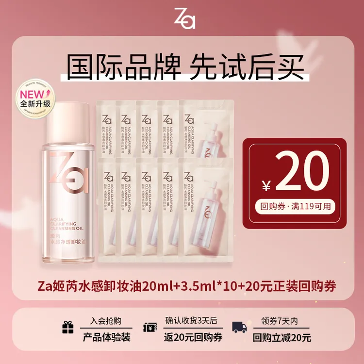Za/姬芮【大牌试用】会员专享水感卸妆油养肤便携装中样试用装乳化