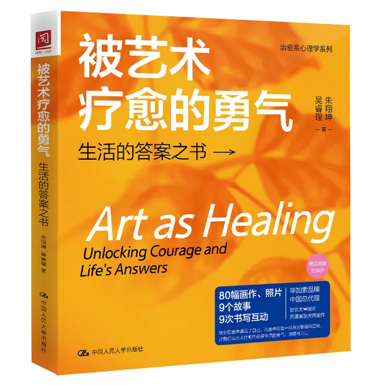 【新书上架】被艺术疗愈的勇气：生活的答案之书 艺术疗愈
