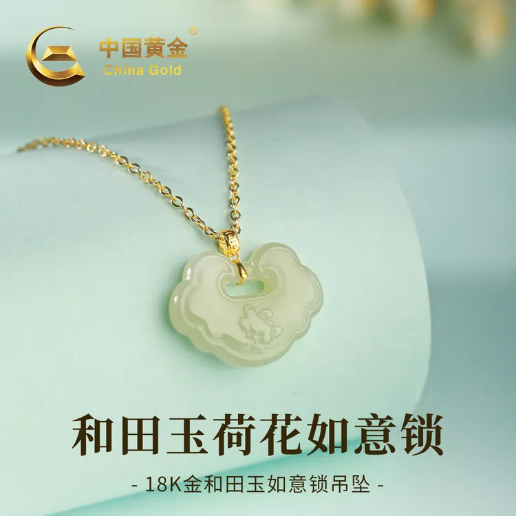 【中国黄金】18K金和田玉荷花如意锁吊坠项链女款情人节礼物约0.05g