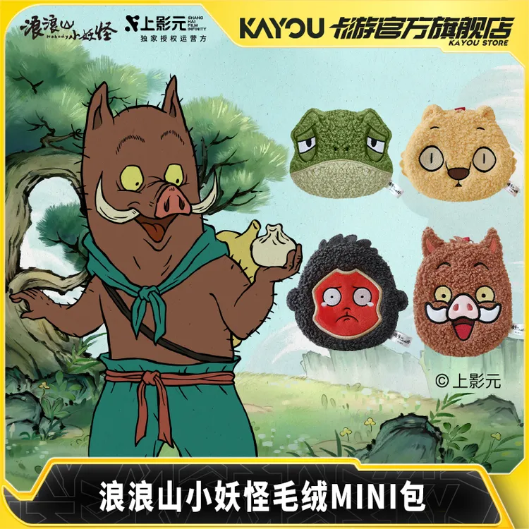 卡游浪浪山小妖怪毛绒MINI包小猪妖正版周边毛绒玩具挂件零钱包