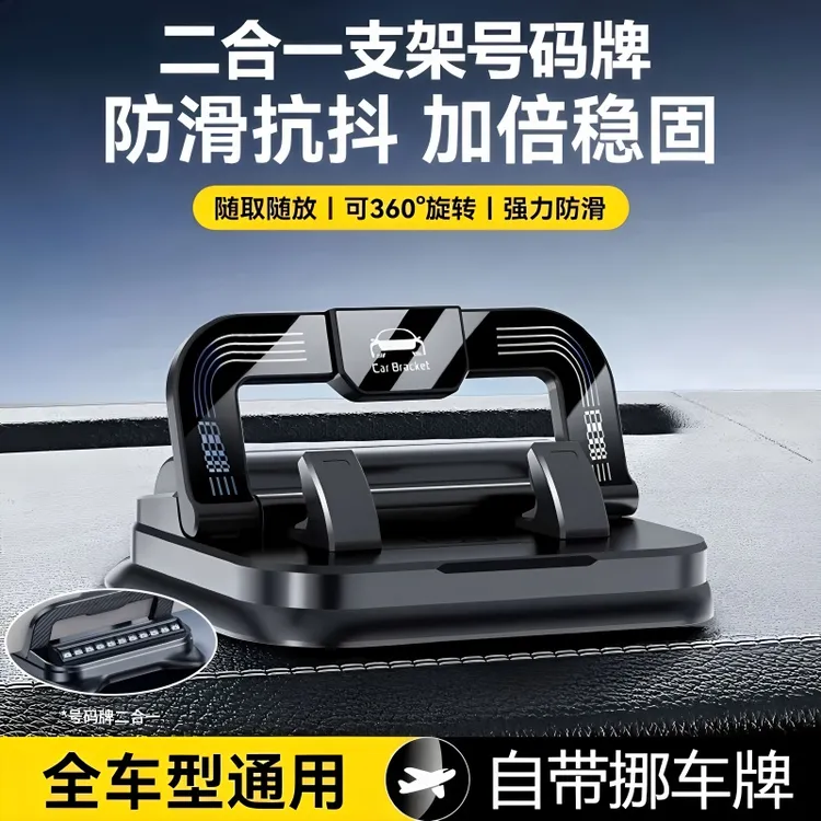 新款车载二合一手机支架停车号码牌仪表台稳固防抖导航多功能通用